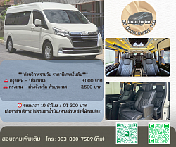 เช่าcommuterพร้อมคนขับ